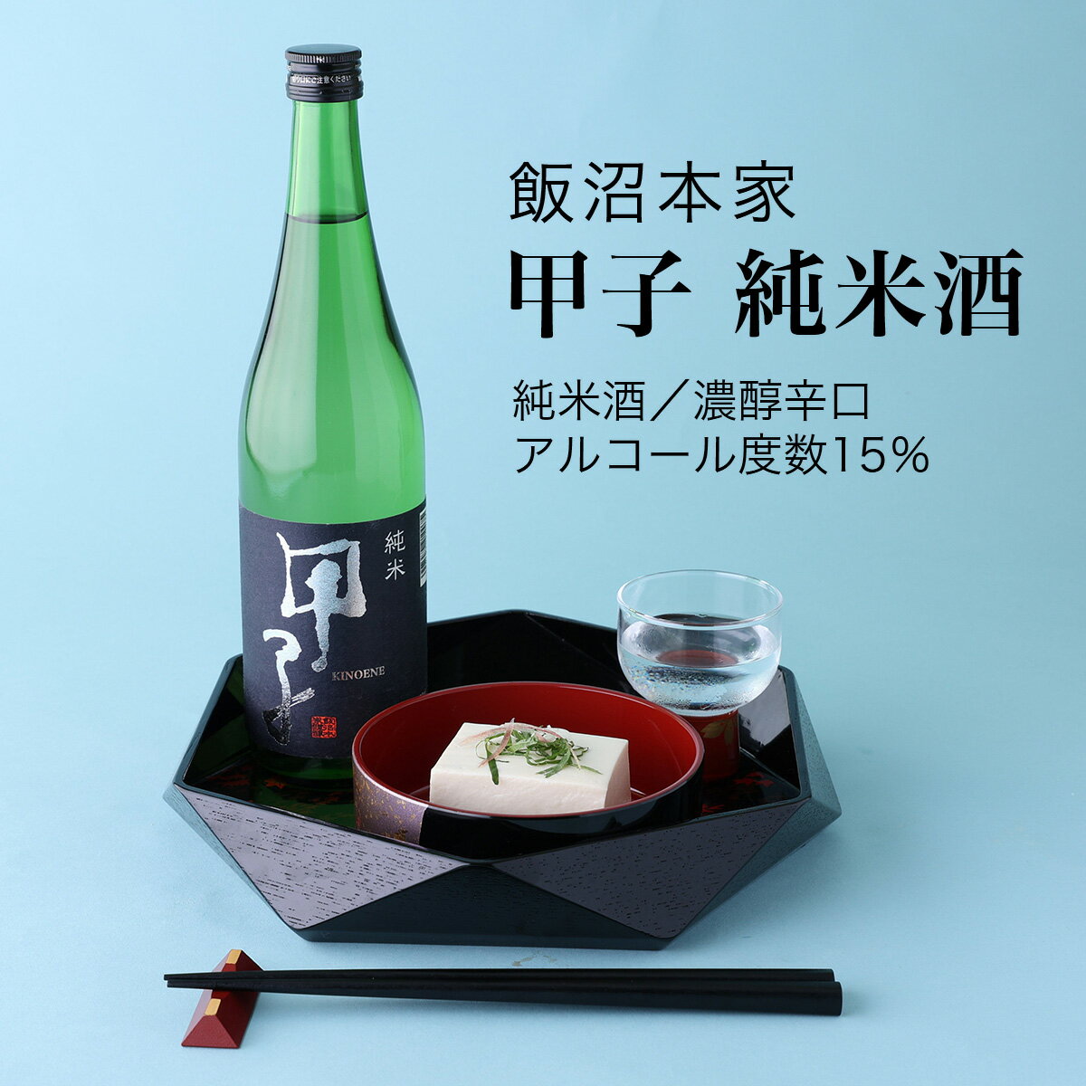 【日本酒】甲子(きのえね) 純米やわらか地の恵 飯沼本家 酒々井町(千葉県 お歳暮 御歳暮 お酒 グルメ プレゼント お土産 贈答用 誕生日 送料無料)