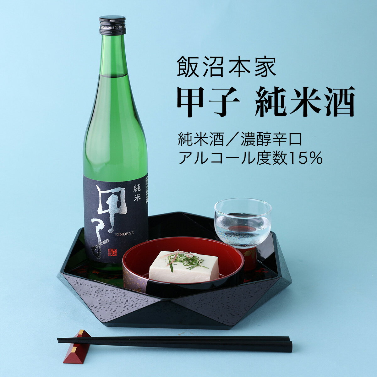 【日本酒】甲子 きのえね 純米やわらか地の恵 720ml・1800ml 飯沼本家 千葉県 お酒 グルメ プレゼント ギフト お土産 父の日 母の日 還暦 誕生日 記念品 退職祝い 結婚祝い 送料無料 