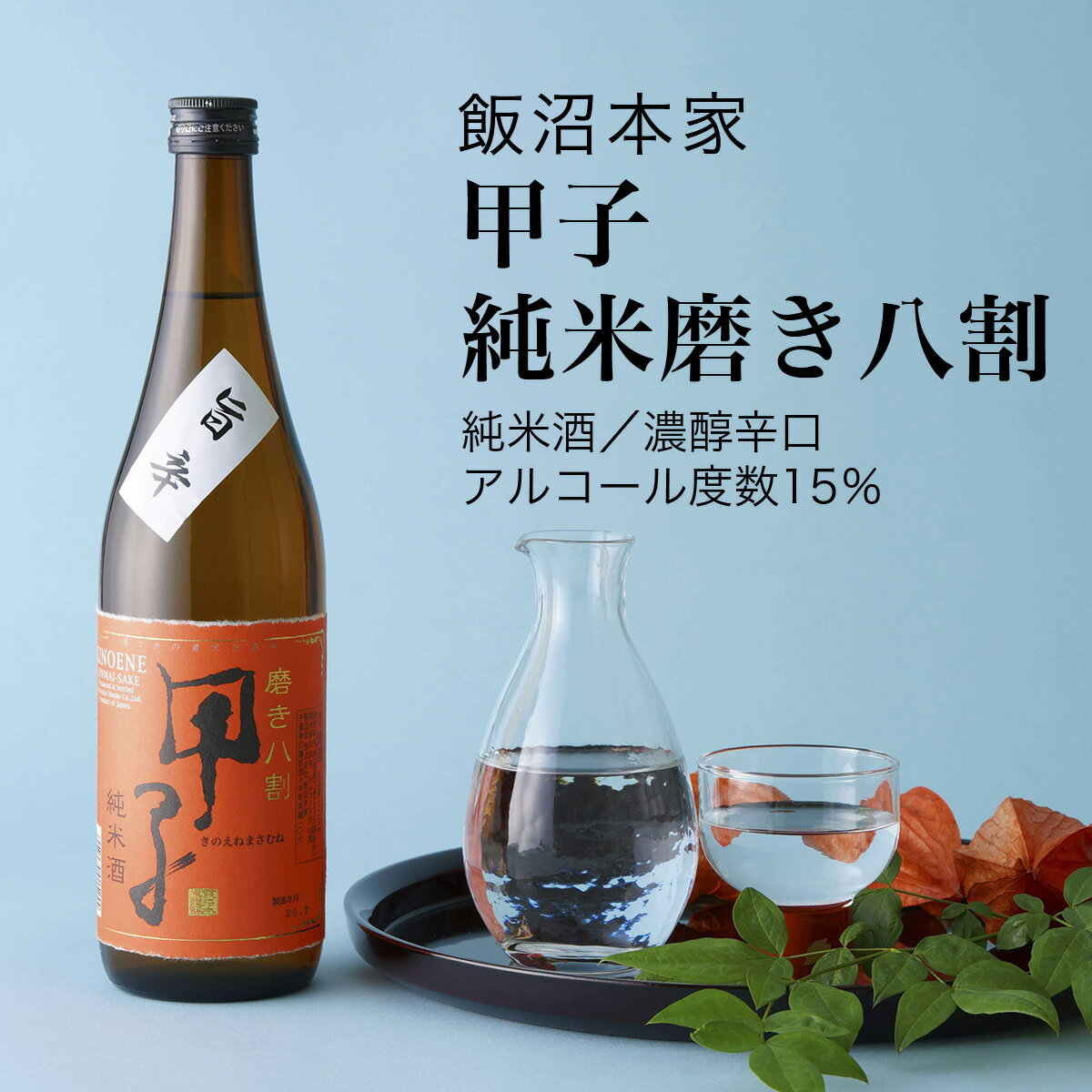 【日本酒】甲子(きのえね) 純米うまから磨き八割 飯沼本家 酒々井町 濃醇辛口(千葉県 お歳暮 御歳暮 お酒 秋酒 グルメ プレゼント お土産 贈答用 誕生日 送料無料)