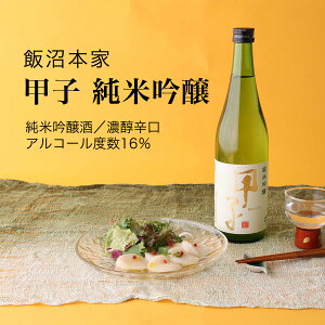 【日本酒】甲子(きのえね) 純米吟醸はなやか匠の香 飯沼本家 酒々井町(千葉県 お酒 父の日 母の日 ランキング グルメ プレゼント ギフト お土産 贈答用 誕生日 送料無料)