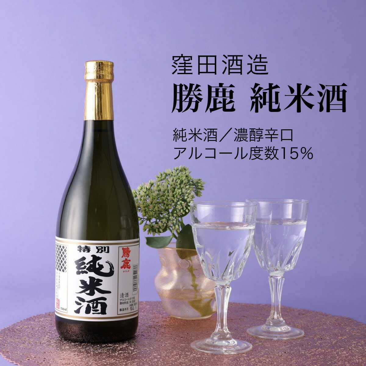 【日本酒】勝鹿 純米酒 720ml・1800ml 窪田酒造 濃醇辛口(千葉県 お酒 グルメ プレゼント ギフト お土産 父の日 母の日 還暦 誕生日 記念品 退職祝い 結婚祝い 送料無料)