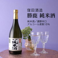 【日本酒】勝鹿 純米酒 720ml・1800ml 窪田酒造 濃醇辛口(千葉県 お酒 グルメ プレゼント ギフト お土産 父の日 母の日 還暦 誕生日 記念品 退職祝い 結婚祝い 送料無料)