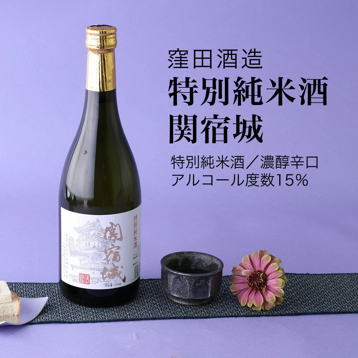 【日本酒】特別純米酒 関宿城 窪田酒造 濃醇辛口（千葉県 お酒 父の日 ランキング グルメ プレゼント ギフト お土産 贈答用 誕生日 送料無料）