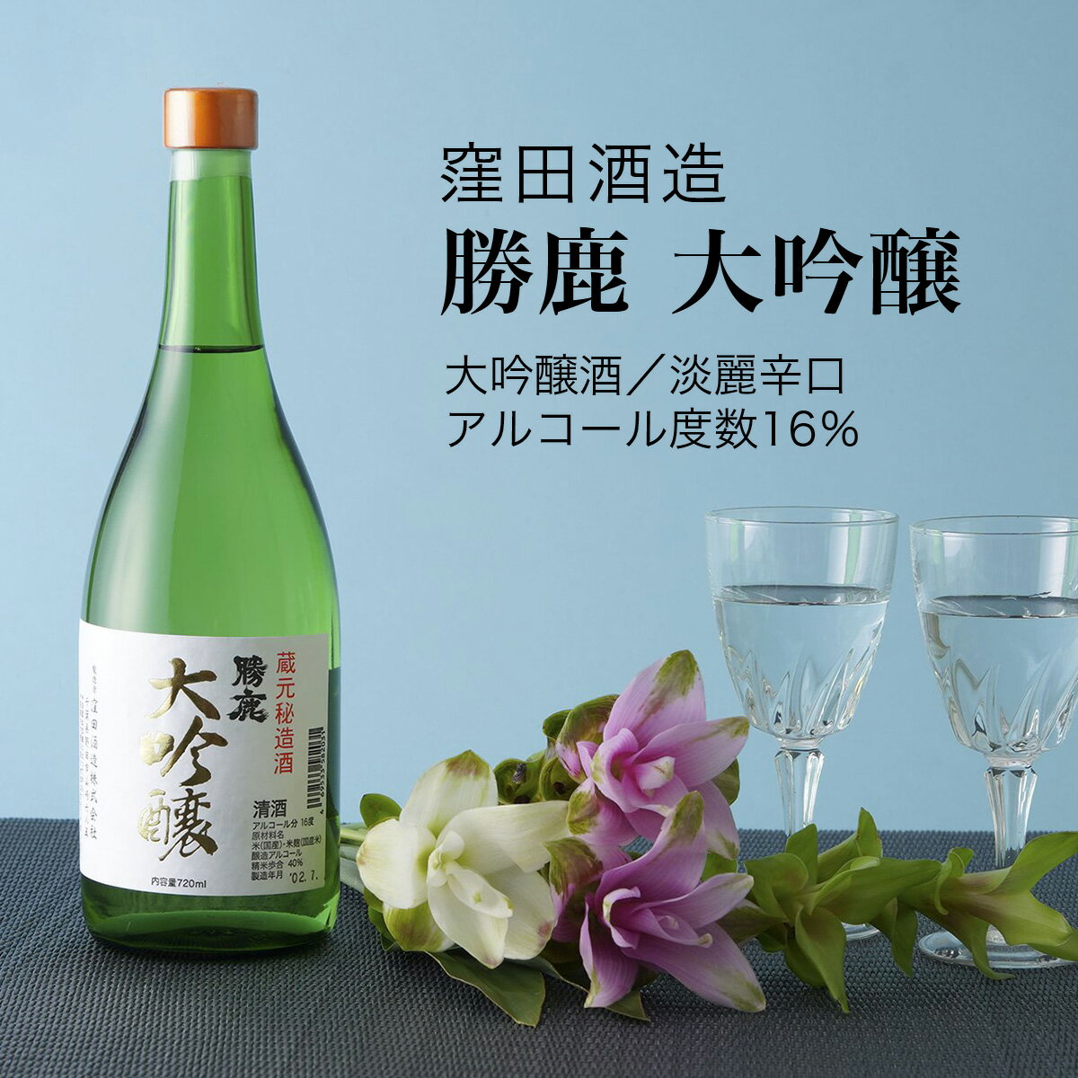 【日本酒】勝鹿 大吟醸720ml 窪田酒造(千葉県 お酒 グルメ プレゼント ギフト お土産 父の日 母の日 還暦 誕生日 記念品 退職祝い 結婚祝い 送料無料)