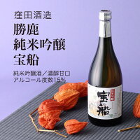 【日本酒】勝鹿 純米吟醸 宝船 720ml・1800ml 窪田酒造 甘口(千葉県 お酒 グルメ プレゼント ギフト お土産 父の日 母の日 還暦 誕生日 記念品 退職祝い 結婚祝い 送料無料)