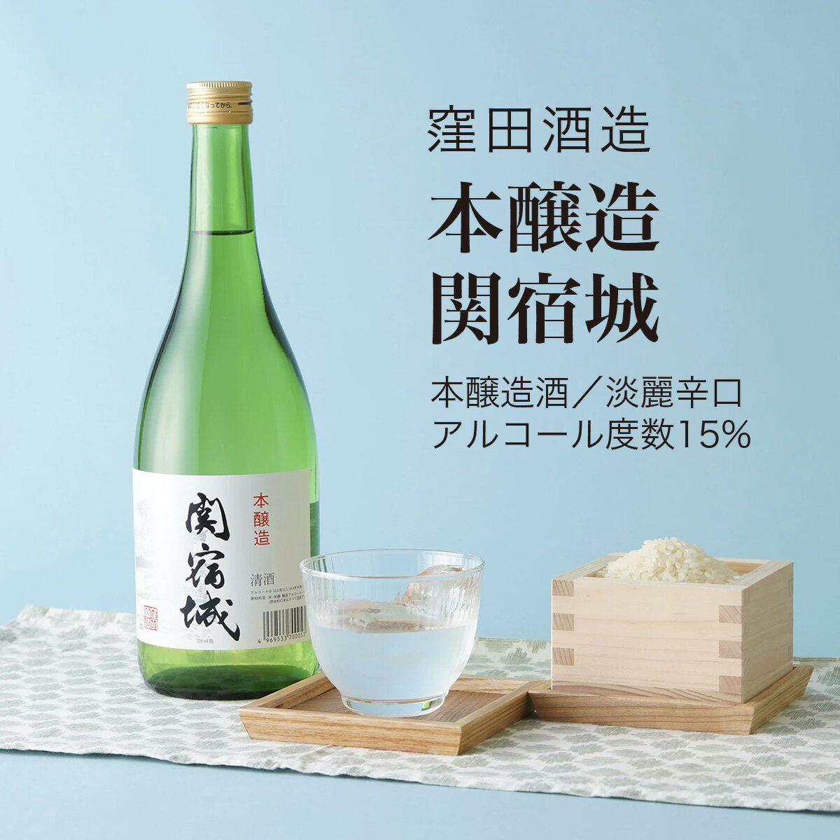 【日本酒】関宿城 本醸造酒 720ml・1800ml 窪田酒造（千葉県 お酒 グルメ プレゼント ギフト お土産 父の日 母の日 還暦 誕生日 記念品 退職祝い 結婚祝い 送料無料）