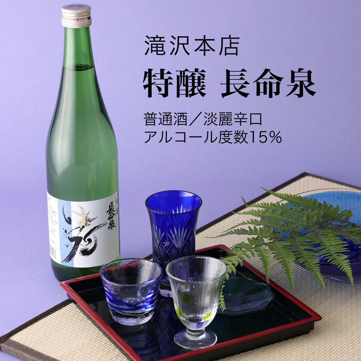 【日本酒】特醸 長命泉 普通酒 720ml・1800ml 滝沢本店 千葉県 お酒 グルメ プレゼント ギフト お土産 父の日 母の日 還暦 誕生日 記念品 退職祝い 結婚祝い 送料無料 