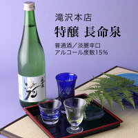 【日本酒】特醸 長命泉 普通酒 720ml・1800ml 滝沢本店(千葉県 お酒 グルメ プレゼント ギフト お土産 父の日 母の日 還暦 誕生日 記念品 退職祝い 結婚祝い 送料無料)