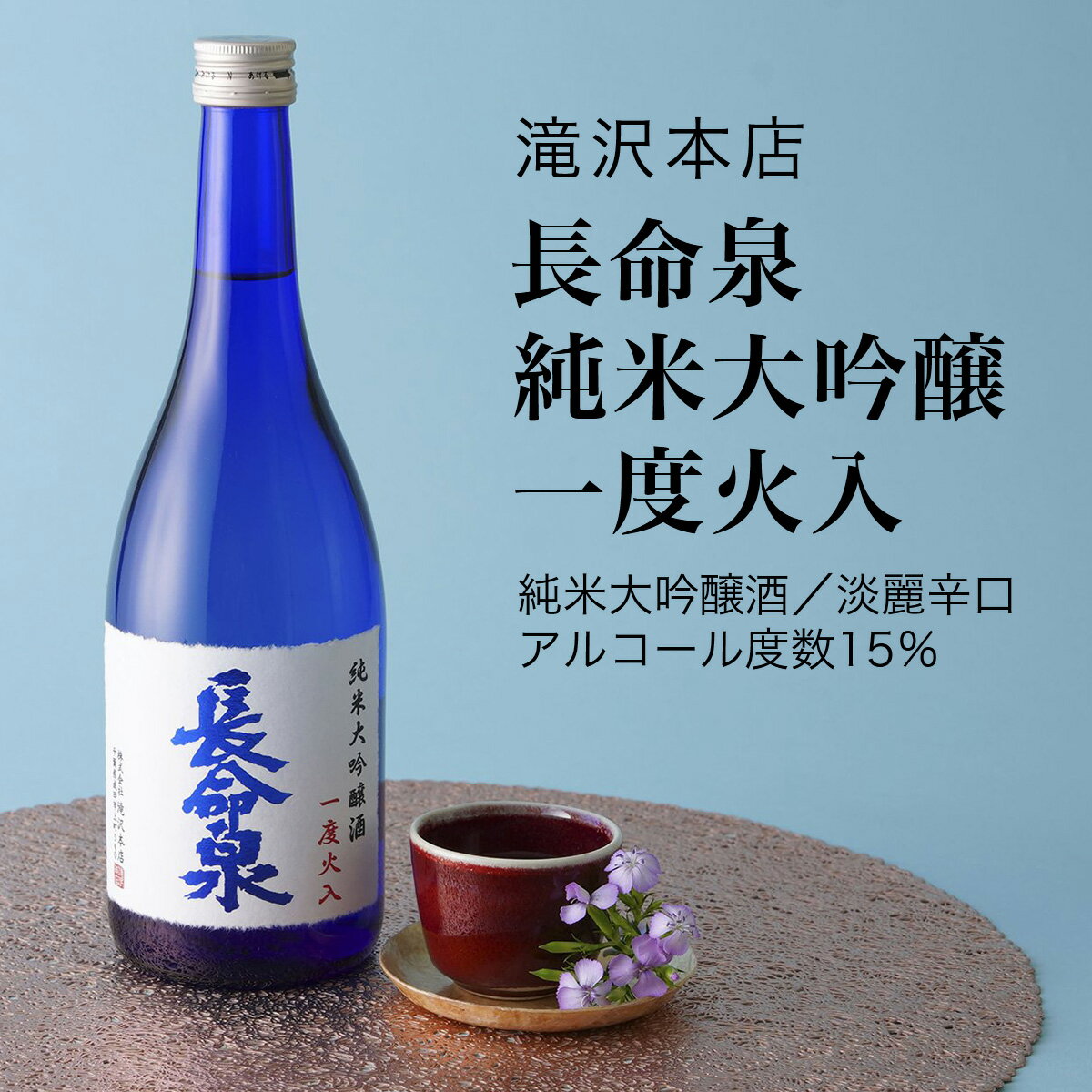 【日本酒】長命泉 純