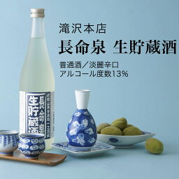 【日本酒】長命泉 生貯蔵酒 普通酒 720ml×3本セット 滝沢本店（千葉県 お酒 グルメ プレゼント ギフト お土産 父の日 母の日 還暦 誕生日 記念品 退職祝い 結婚祝い 送料無料）