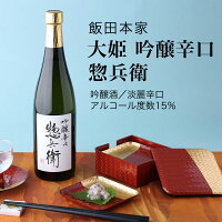 【日本酒】大姫 吟醸辛口 惣兵衛 吟醸酒 飯田本家 香取市(千葉県 お酒 ハロウィン 秋酒 グルメ グルメ プレゼント お土産 贈答用 誕生日 送料無料)