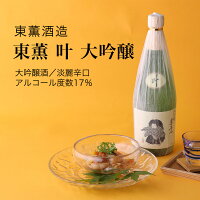 【日本酒】東薫 叶 大吟醸 東薫酒造(千葉県 お酒 グルメ プレゼント ギフト お土産 父の日 母の日 還暦 誕生日 記念品 退職祝い 結婚祝い 送料無料)