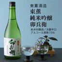 【日本酒】東薫 純米吟醸 卯兵衛 720ml×2本セット 東薫酒造 淡麗辛口（千葉県 お酒 グルメ プレゼント ギフト お土産 還暦 誕生日 記念品 退職祝い 結婚祝い 送料無料）