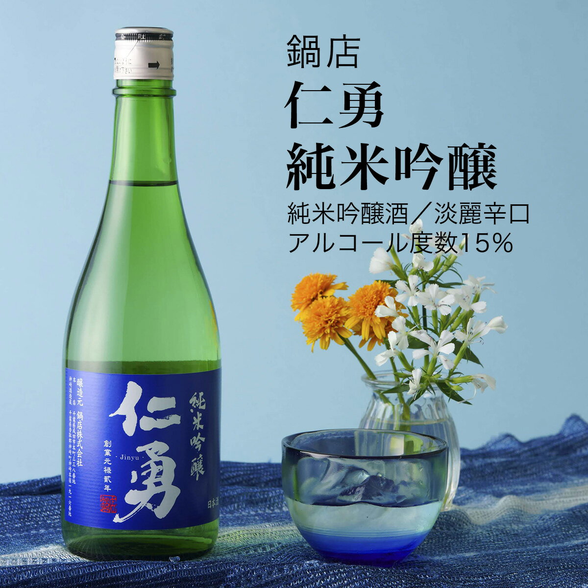 【日本酒】仁勇 純米吟醸 720ml・1800ml 鍋店(千葉県 お酒 グルメ プレゼント ギフト お土産 父の日 母の日 還暦 誕生日 記念品 退職祝い 結婚祝い 送料無料)