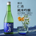 【日本酒】仁勇 純米吟醸 1800ml×2本セット 鍋店 淡麗辛口（千葉県 お酒 グルメ プレゼント ギフト お土産 還暦 誕生日 記念品 退職祝い 結婚祝い 送料無料）