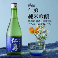 【日本酒】仁勇 純米吟醸 720ml・1800ml 鍋店(千葉県 お酒 グルメ プレゼント ギフト お土産 父の日 母の日 還暦 誕生日 記念品 退職祝い 結婚祝い 送料無料)