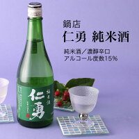 【日本酒】仁勇 純米酒 720ml・1800ml 鍋店 濃醇辛口(千葉県 お酒 グルメ プレゼント ギフト お土産 父の日 母の日 還暦 誕生日 記念品 退職祝い 結婚祝い 送料無料)