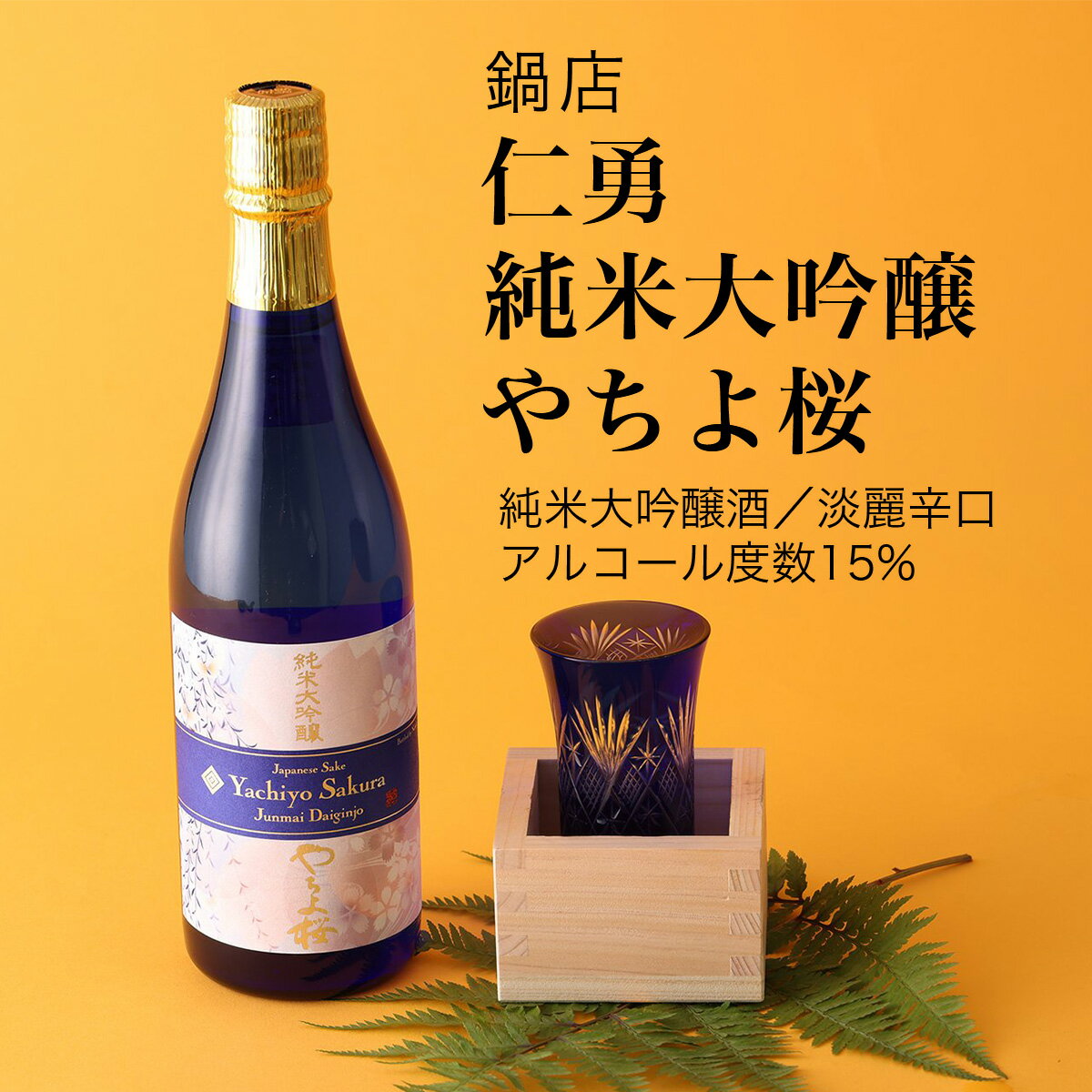 【日本酒】仁勇 純米大吟醸 やちよ桜 720ml 2本セット 鍋店 千葉県 お酒 グルメ プレゼント ギフト お土産 父の日 母の日 還暦 誕生日 記念品 退職祝い 結婚祝い 送料無料 