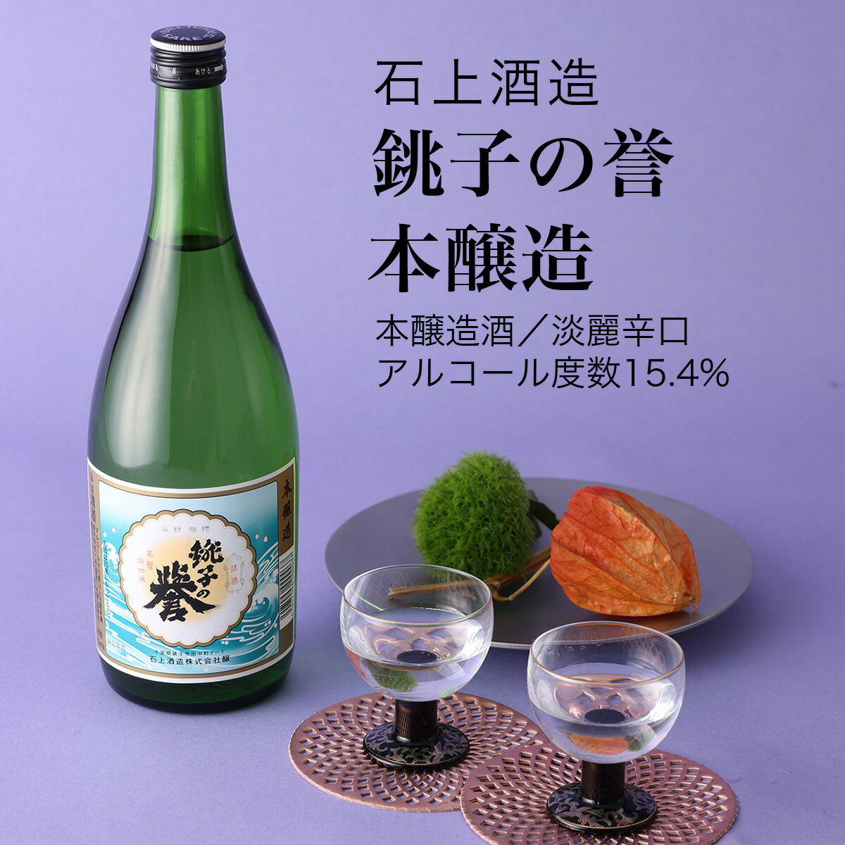 【日本酒】銚子の誉 本醸造 石上酒造 銚子市(千葉県 お酒 父の日 ランキング グルメ プレゼント ギフト お土産 贈答用 誕生日 送料無料)
