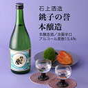 【日本酒】銚子の誉 本醸造 石上酒造 千葉県 お酒 グルメ プレゼント ギフト お土産 父の日 母の日 還暦 誕生日 記念品 退職祝い 結婚祝い 送料無料 