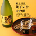 【日本酒】銚子の誉 大吟醸 720ml×2本セット 石上酒造（千葉県 お酒 グルメ プレゼント ギフト お土産 父の日 母の日 還暦 誕生日 記念品 退職祝い 結婚祝い 送料無料）