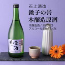 【日本酒】銚子の誉 本醸造原酒 720ml 3本セット 石上酒造 千葉県 お酒 グルメ プレゼント ギフト お土産 父の日 母の日 還暦 誕生日 記念品 退職祝い 結婚祝い 送料無料 