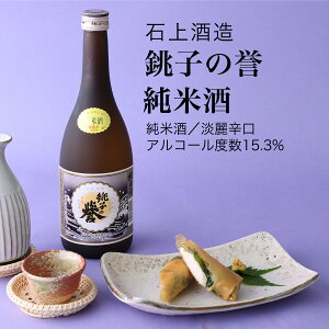 日本酒 ギフト 敬老の日 銚子の誉 純米酒 3本セット 720ml 石上酒造 千葉県 プレゼント 結婚 還暦 内祝い 誕生日 父の日 家飲み 送料無料 淡麗辛口 地酒 おうち時間 宅のみ 女子会 女性向け