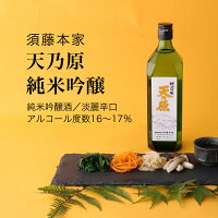 【日本酒】天乃原 純米吟醸 720ml・1800ml 須藤本家(千葉県 お酒 グルメ プレゼント ギフト お土産 父の日 母の日 還暦 誕生日 記念品 退職祝い 結婚祝い 送料無料)