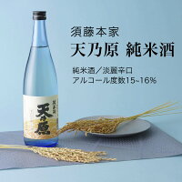 【日本酒】天乃原 純米酒 720ml・1800ml 須藤本家(千葉県 お酒 グルメ プレゼント ギフト お土産 父の日 母の日 還暦 誕生日 記念品 退職祝い 結婚祝い 送料無料)