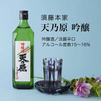 【日本酒】天乃原 吟醸酒 720ml・1800ml 須藤本家(千葉県 お酒 グルメ プレゼント ギフト お土産 父の日 母の日 還暦 誕生日 記念品 退職祝い 結婚祝い 送料無料)