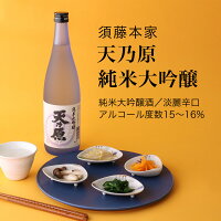 【日本酒】天乃原 純米大吟醸 720ml・1800ml 須藤本家(千葉県 お酒 グルメ プレゼント ギフト お土産 父の日 母の日 還暦 誕生日 記念品 退職祝い 結婚祝い 送料無料)