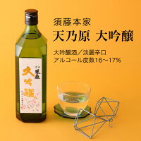 【日本酒】天乃原 大吟醸 720ml・1800ml(千葉県 お酒 グルメ プレゼント ギフト お土産 父の日 母の日 還暦 誕生日 記念品 退職祝い 結婚祝い 送料無料)