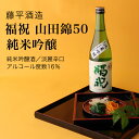 【日本酒】福祝 山田錦50 純米吟醸 720ml×2本セット 藤平酒造 淡麗辛口（千葉県 お酒 グルメ プレゼント ギフト お土産 還暦 誕生日 記念品 退職祝い 結婚祝い 送料無料）