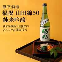 【日本酒】福祝 山田錦50 純米吟醸 藤平酒造 君津市(千葉県 お酒 ハロウィン 秋酒 グルメ グルメ プレゼント お土産 贈答用 誕生日 送料無料)