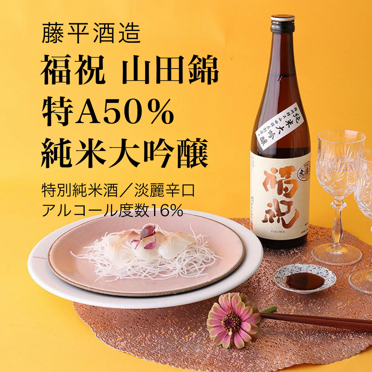 【日本酒】福祝 山田錦特A50％ 純米大吟醸 720ml・1800ml 藤平酒造 千葉県 お酒 グルメ プレゼント ギフト お土産 父の日 母の日 還暦 誕生日 記念品 退職祝い 結婚祝い 送料無料 