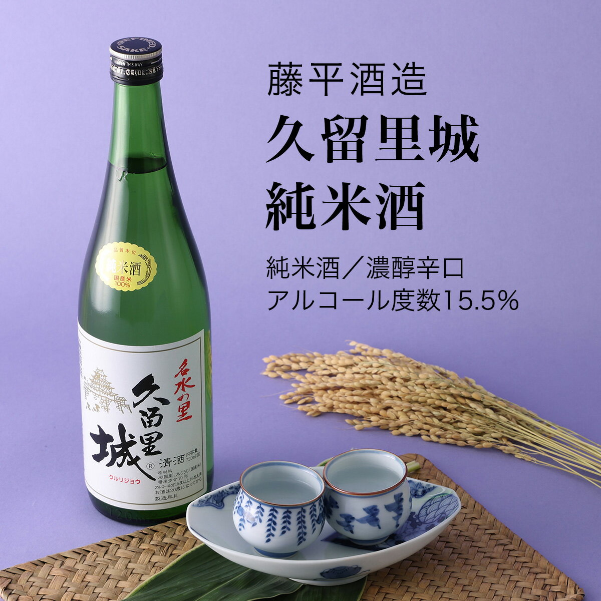 【日本酒】久留里城 純米酒 720ml×3本セット（千葉県 酒 お酒 グルメ プレゼント ギフト お土産 還暦 誕生日 記念品 ホワイトデー 退職祝い 結婚祝い）濃醇辛口のサムネイル