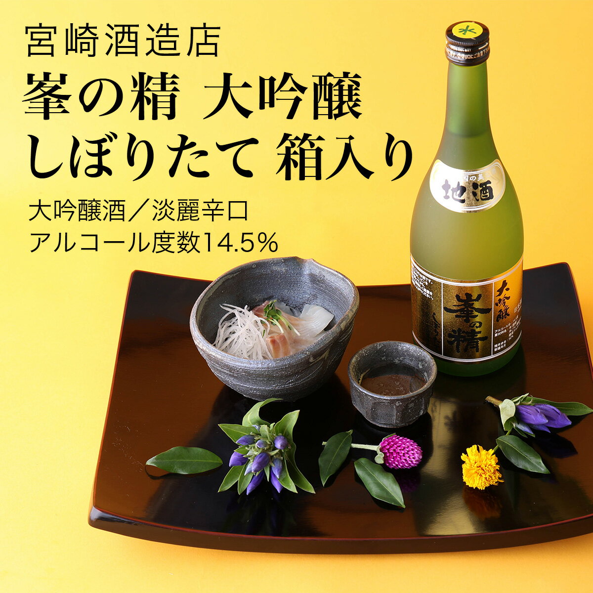 【日本酒】峯の精 大吟醸しぼりたて 箱入り大吟醸...の商品画像
