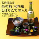 【日本酒】峯の精 大吟醸しぼりたて 箱入り大吟醸酒720ml×2本セット 宮崎酒造店 君津市(千葉県 お歳暮 御歳暮 お酒 グルメ プレゼント お土産 贈答用 誕生日 送料無料)