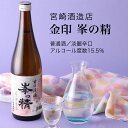 【日本酒】金印 峯の精 普通酒 720ml・1800ml 宮崎酒造店 千葉県 お酒 グルメ プレゼント ギフト お土産 父の日 母の日 還暦 誕生日 記念品 退職祝い 結婚祝い 送料無料 