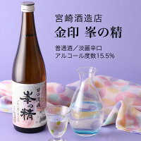 【日本酒】金印 峯の精 普通酒 720ml・1800ml 宮崎酒造店(千葉県 お酒 グルメ プレゼント ギフト お土産 父の日 母の日 還暦 誕生日 記念品 退職祝い 結婚祝い 送料無料)