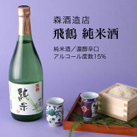 【日本酒】飛鶴 純米酒 720ml・1800ml 森酒造店 濃醇辛口(千葉県 お酒 グルメ プレゼント ギフト お土産 父の日 母の日 還暦 誕生日 記念品 退職祝い 結婚祝い 送料無料)