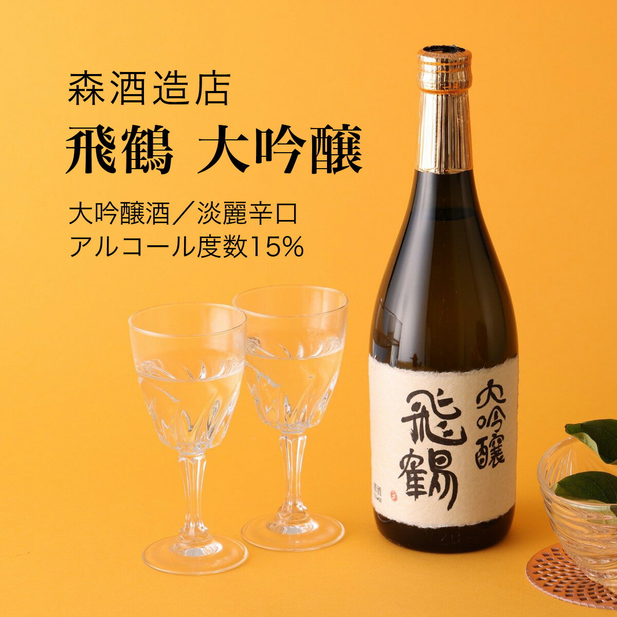 【日本酒】飛鶴 大吟醸 720ml 2本セット 森酒造店 千葉県 お酒 グルメ プレゼント ギフト お土産 父の日 母の日 還暦 誕生日 記念品 退職祝い 結婚祝い 送料無料 