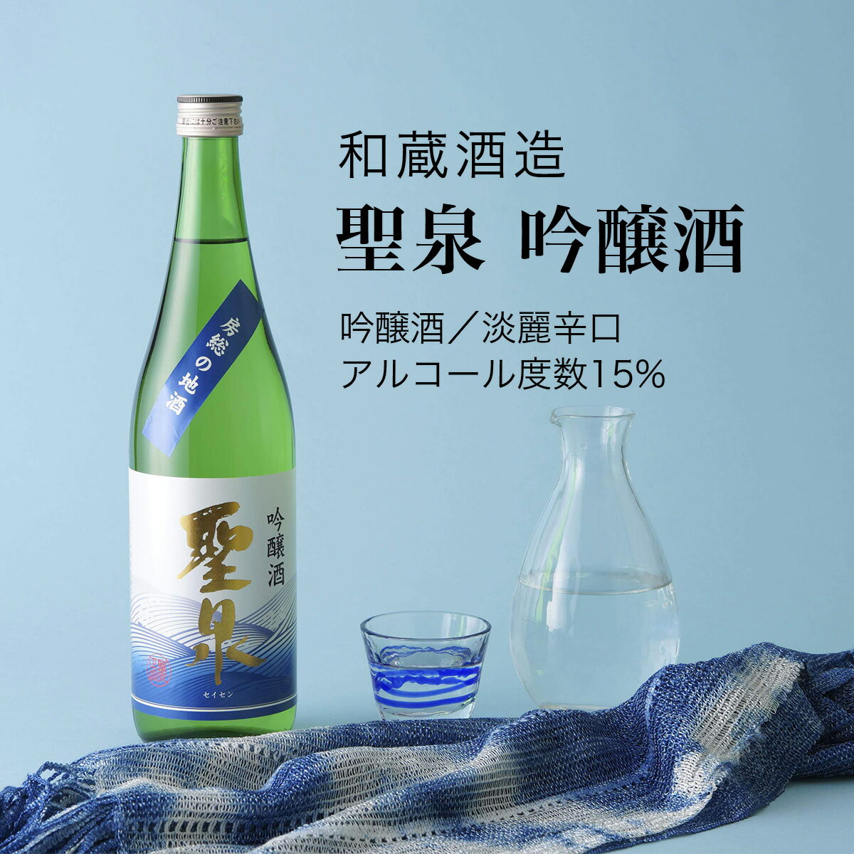 【日本酒】聖泉 吟醸酒 720ml×3本セット 和蔵酒造（千葉県 お酒 グルメ プレゼント ギフト お土産 還暦 誕生日 記念品 退職祝い 結婚祝い 送料無料）のサムネイル