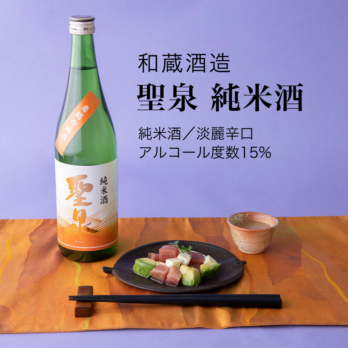 【日本酒】聖泉 純米酒 和蔵酒造(千葉県 お酒 グルメ プレゼント ギフト お土産 父の日 母の日 還暦 誕生日 記念品 退職祝い 結婚祝い 送料無料)