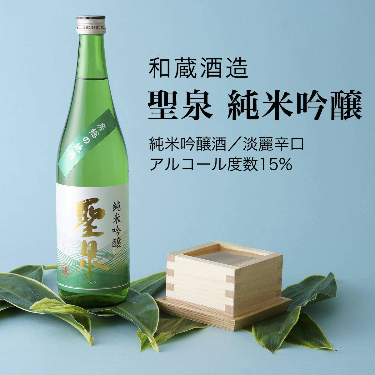 【日本酒】聖泉 純米吟醸 720ml・1800ml 和蔵酒造(千葉県 お酒 グルメ プレゼント ギフト お土産 父の日 母の日 還暦 誕生日 記念品 退職祝い 結婚祝い 送料無料)