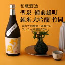 【日本酒】聖泉 備前雄町 純米大吟醸「竹岡」720ml・1800ml 和蔵酒造 雄町 濃醇甘口（千葉県 お酒 グルメ プレゼント ギフト お土産 父の日 母の日 還暦 誕生日 記念品 退職祝い 結婚祝い 送料無料）