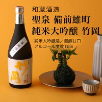 【日本酒】聖泉 備前雄町 純米大吟醸「竹岡」720ml・1800ml 和蔵酒造 雄町 濃醇甘口(千葉県 お酒 グルメ プレゼント ギフト お土産 父の日 母の日 還暦 誕生日 記念品 退職祝い 結婚祝い 送料無料)