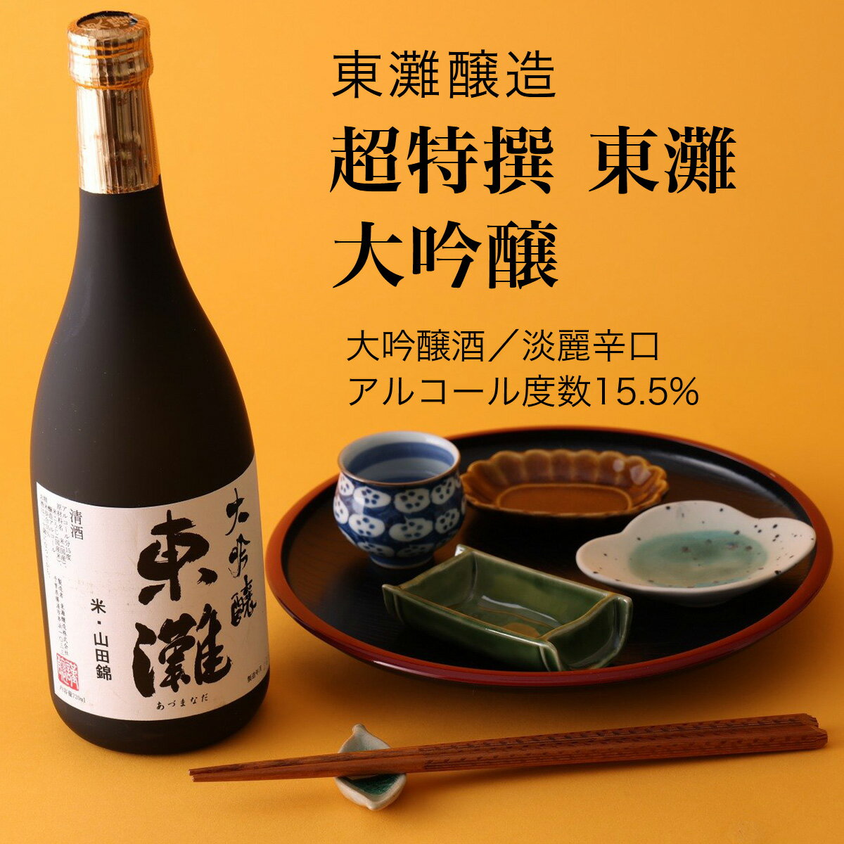 【日本酒】超特撰 東灘 大吟醸 720ml(千葉県 お酒 グルメ プレゼント ギフト お土産 父の日 母の日 還暦 誕生日 記念品 退職祝い 結婚祝い 送料無料)