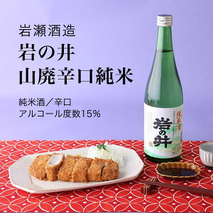 【日本酒】岩の井 山廃辛口純米 純米酒 720ml×3本セット 岩瀬酒造（千葉県 酒 地酒 ギフト プレゼント 敬老の日 残暑見舞い 冷酒 お土産 グルメ 誕生日 お祝い 内祝い 記念品 送料無料）