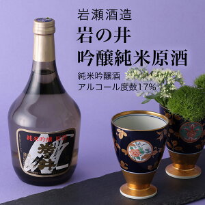 【日本酒】岩の井 吟醸純米 原酒720ml×2本セット 岩瀬酒造 御宿町(千葉県 お酒 ハロウィン 秋酒 グルメ グルメ プレゼント お土産 贈答用 誕生日 送料無料)